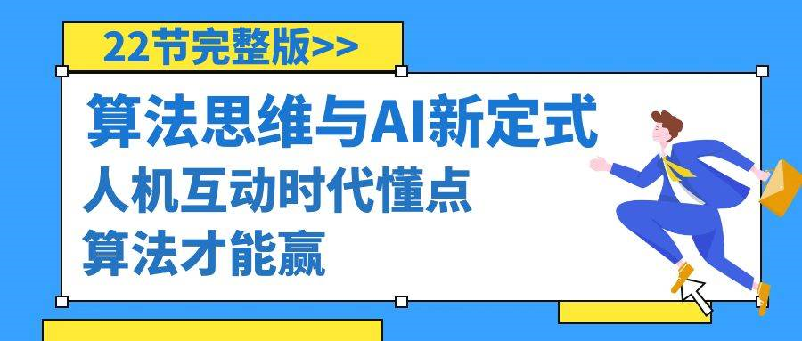 算法思维与围棋AI新定式，人机互动时代懂点算法才能赢（22节完整版）-AIGC社区