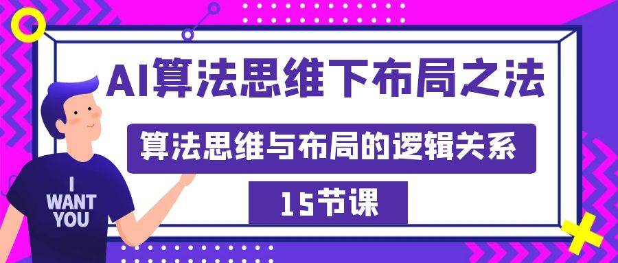 AI算法思维下布局之法：算法思维与布局的逻辑关系（15节）-AIGC社区